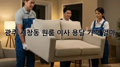 광주 서창동 원룸 이사, 용달 가격 얼마?