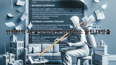 ✨ 반짝반짝 새 출발! 암태면 이사 청소 꿀팁 대방출 🏡