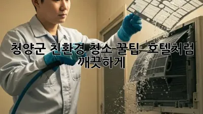 청양군 친환경 청소 꿀팁 🏡✨ 호텔처럼 깨끗하게!