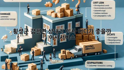 횡성군 갑천면 상대리 이사, 어디가 좋을까? 🤔 #이사서비스