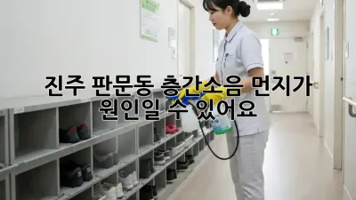 진주 판문동 층간소음? 먼지가 원인일 수 있어요!