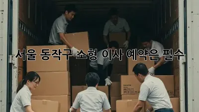 서울 동작구 소형 이사, 예약은 필수!