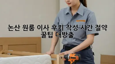 논산 원룸 이사 후기 작성: 시간 절약 꿀팁 대방출!