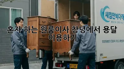혼자 하는 원룸이사? 창녕에서 용달 이용하기!