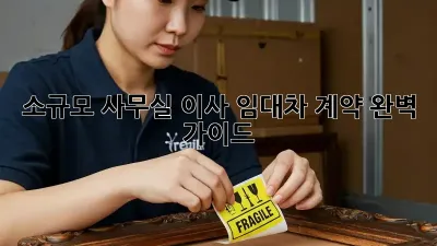 소규모 사무실 이사? 임대차 계약 완벽 가이드!